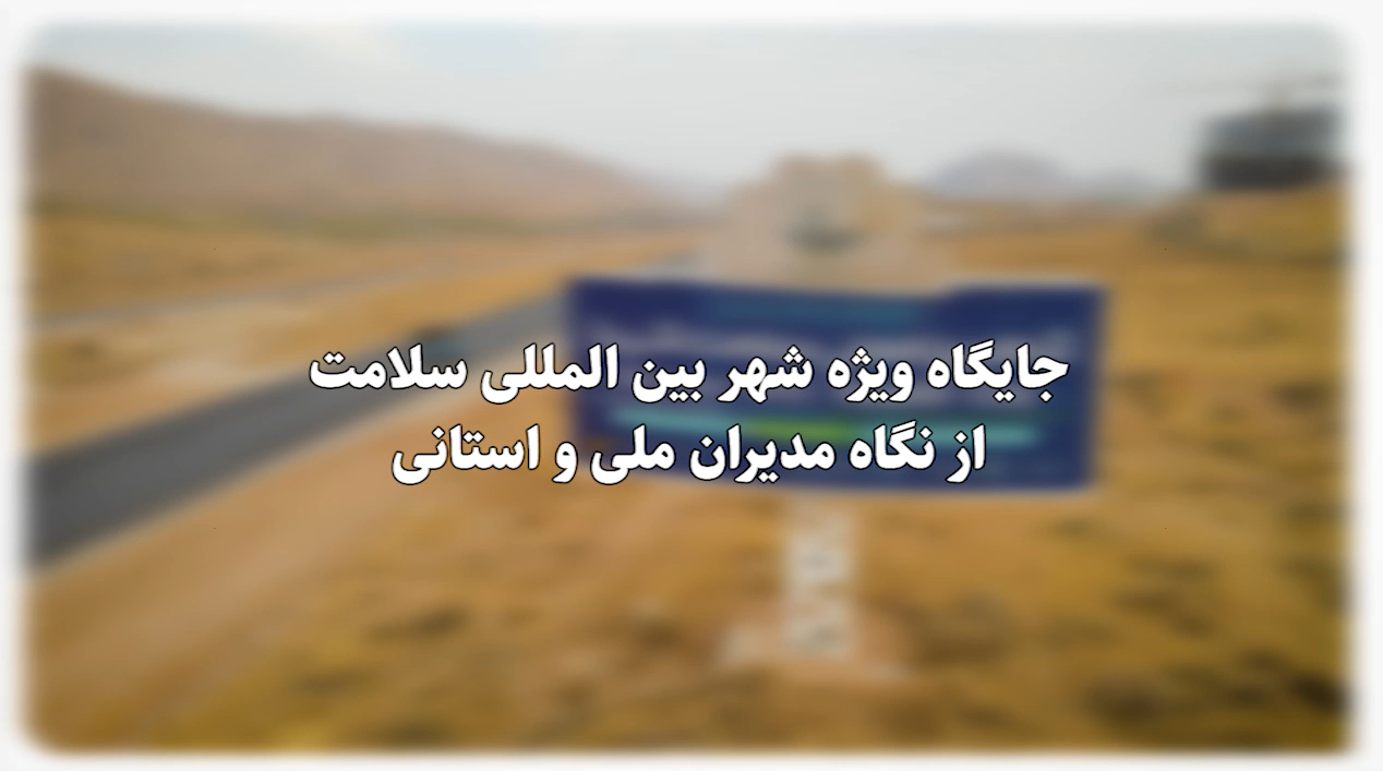 جایگاه شهر سلامت از نگاه مدیران ملی و استانی